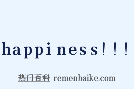 happiness!!!是什么意思的图片